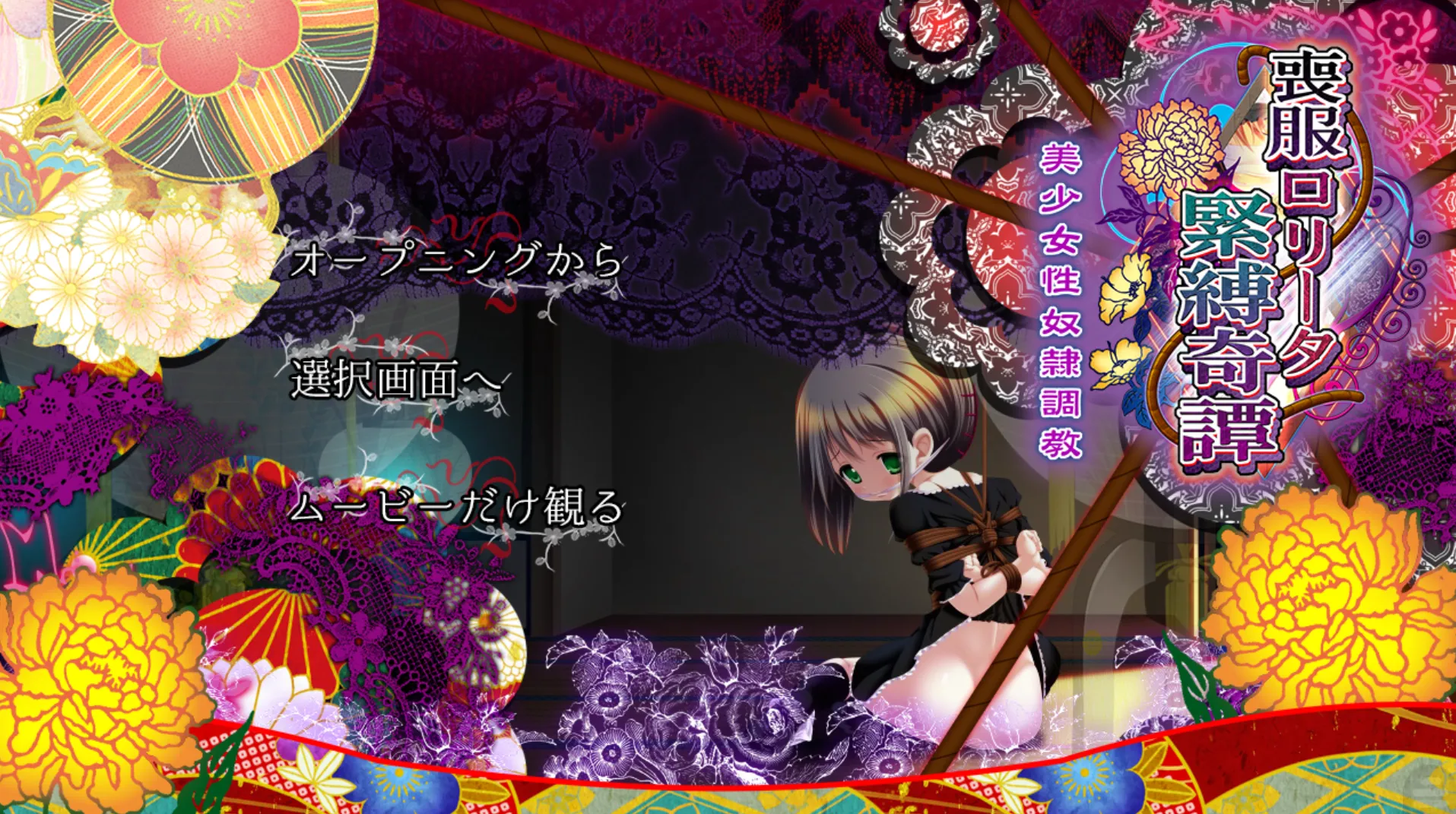 [KRKR]丧服萝莉紧缚奇谭 美少女性奴隶调教