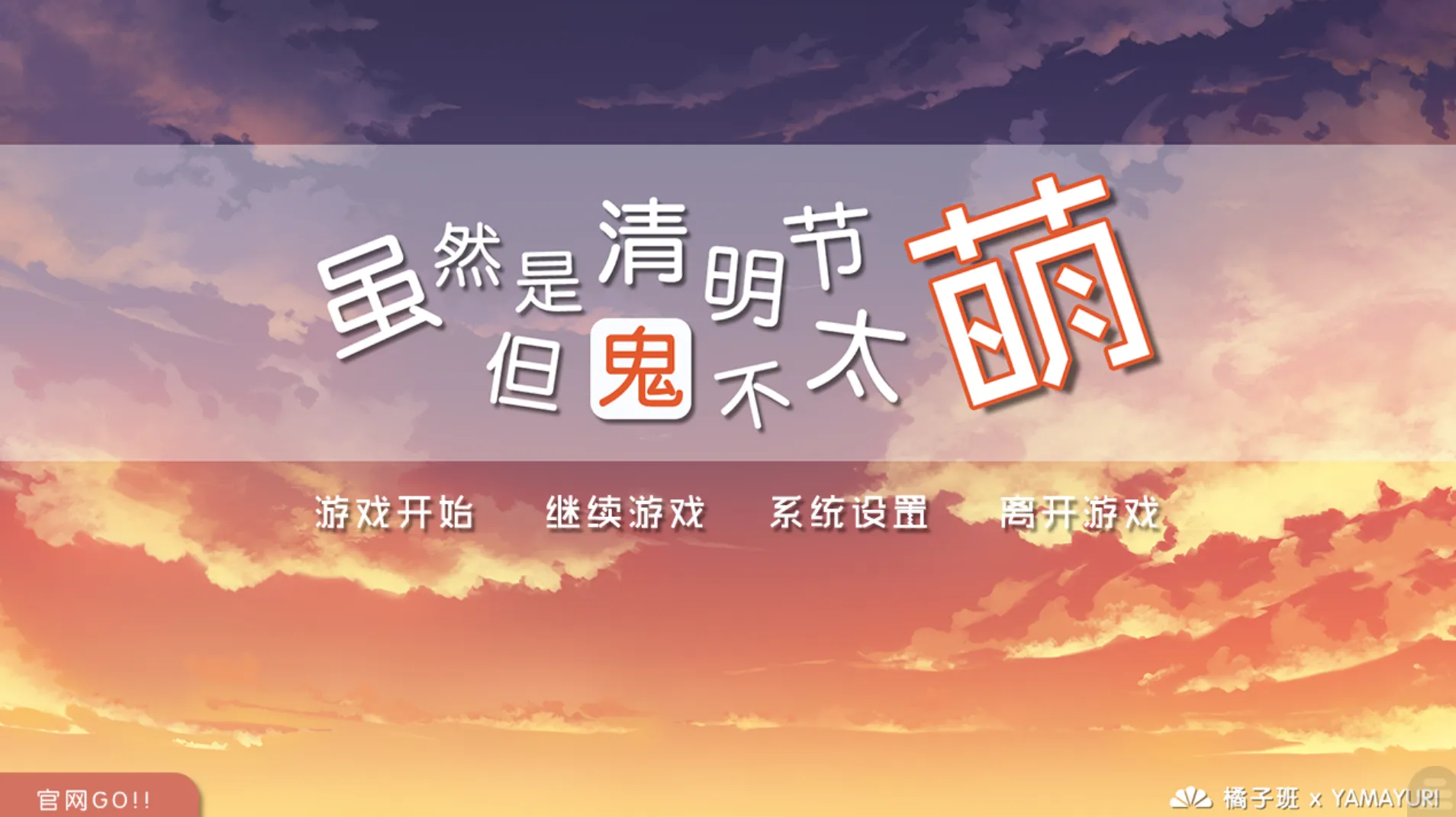 [KRKR]虽然是清明节但鬼不太萌