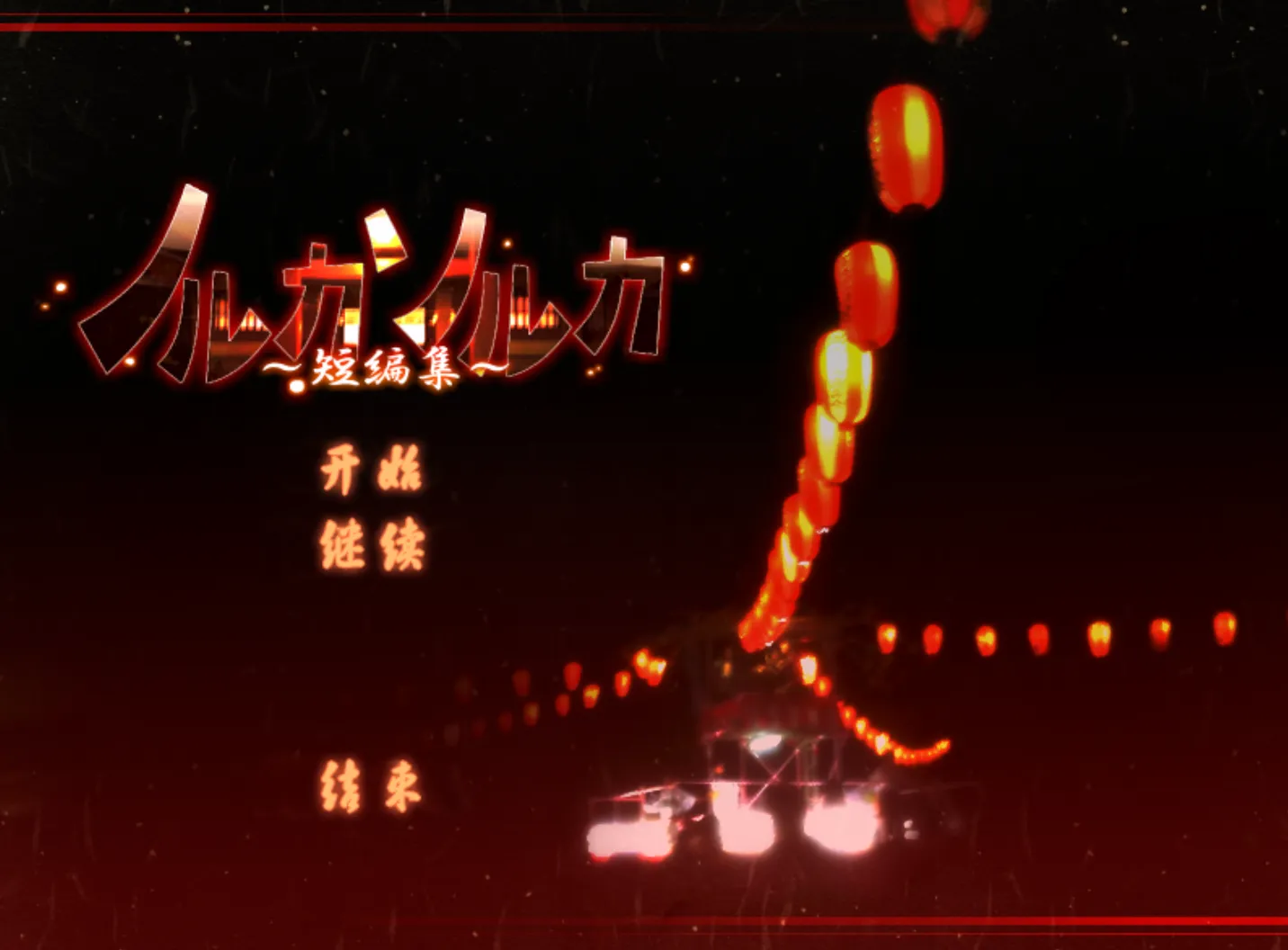 [KRKR]天命 ～短篇集～