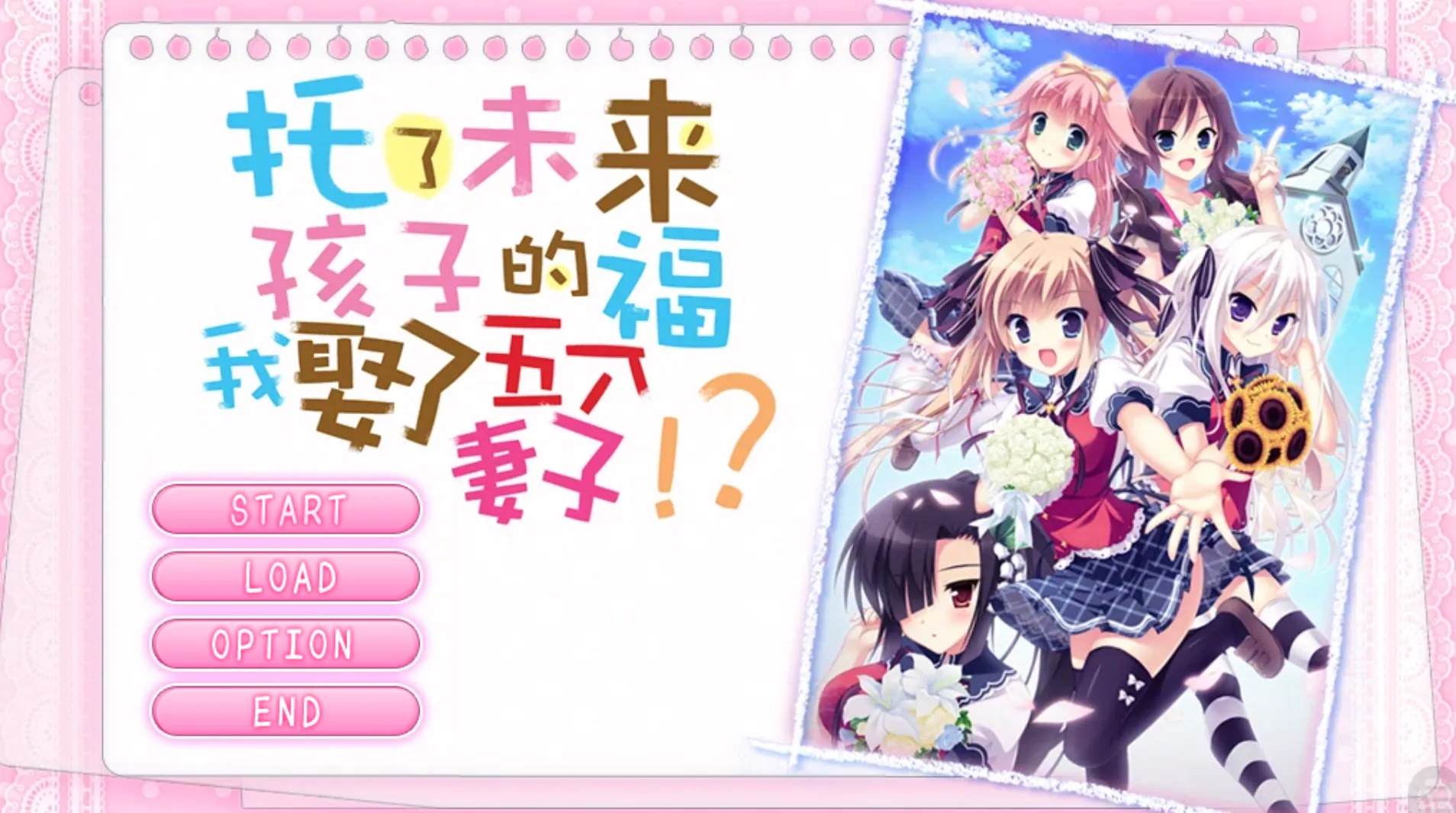 [KRKR]托了未来孩子的福，我娶了五个老婆！？