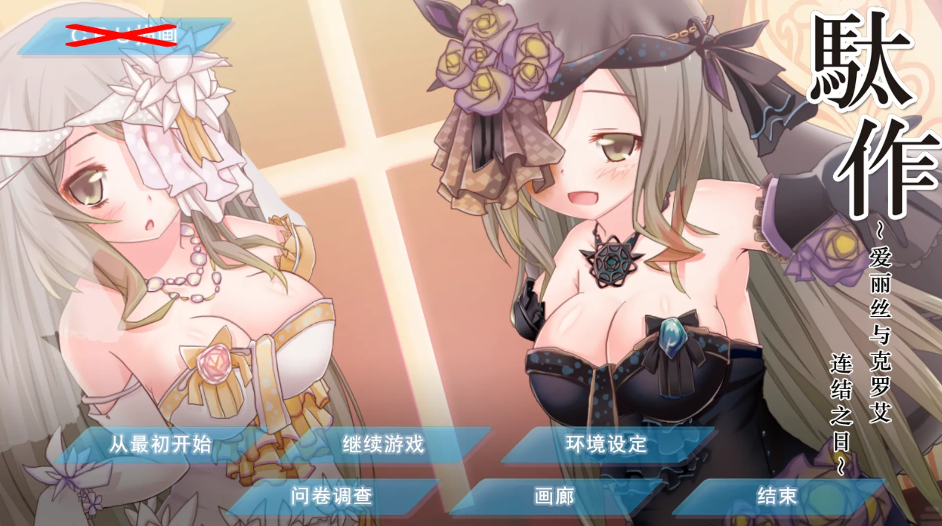 [KRKR]駄作～爱丽丝与克罗艾连结之日～