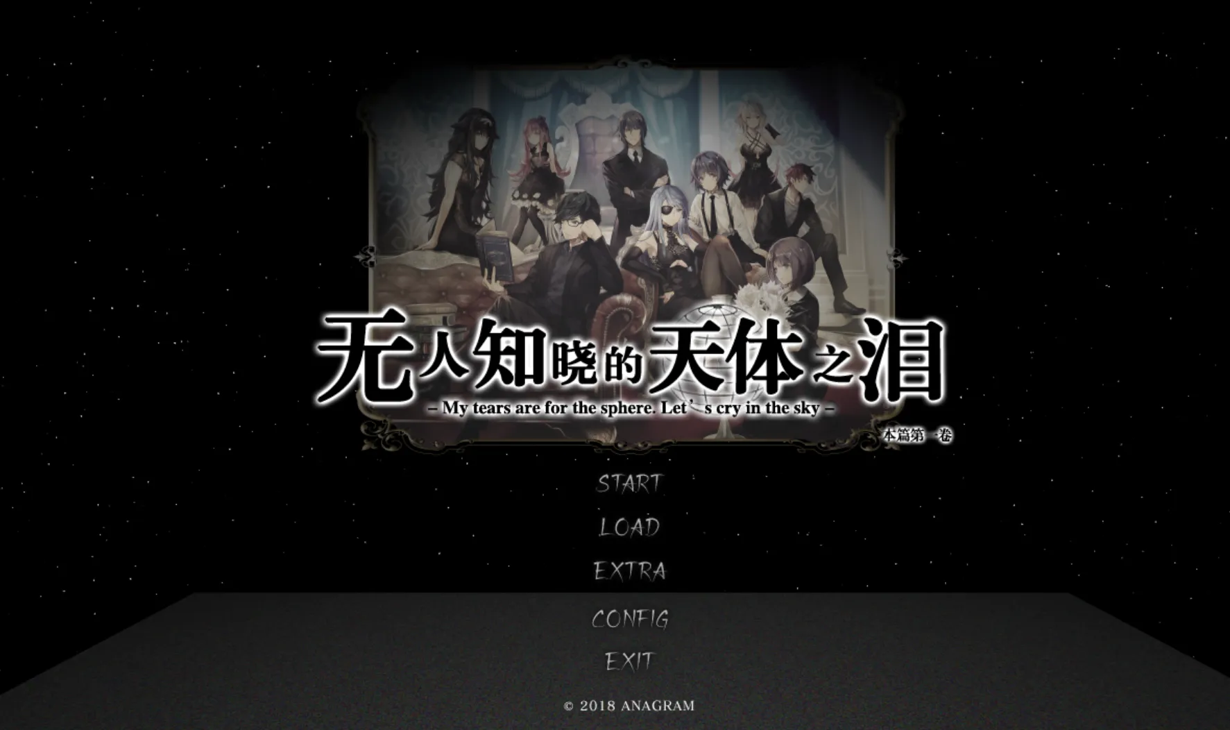 [KRKR]无人知晓的天体之泪 本篇 第一卷