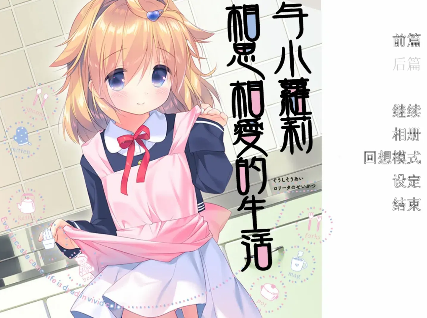 [KRKR]相思相愛ロリータの生活