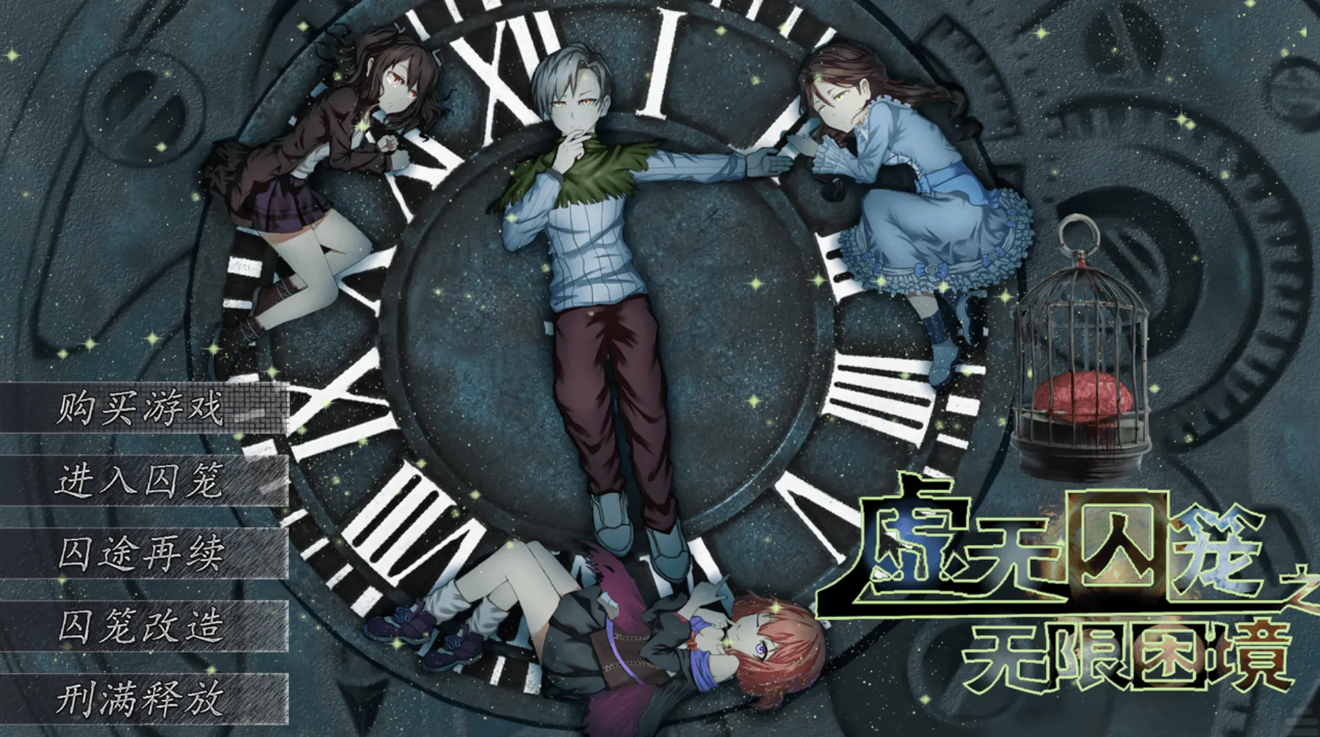 [KRKR]虚无囚笼之无限困境