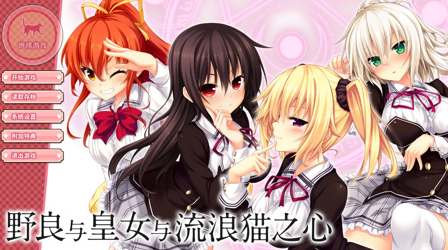 [KRKR]野良与皇女与流浪猫之心