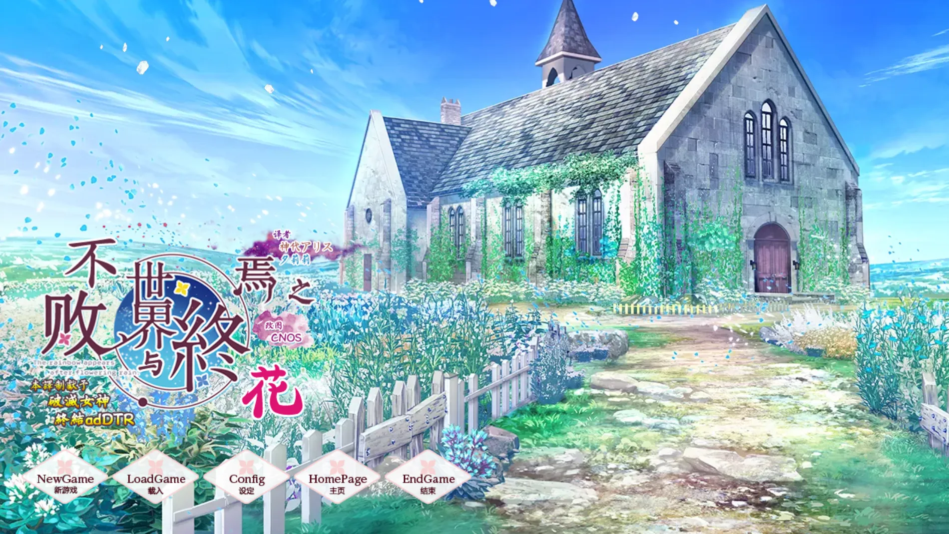 [KRKR]永不枯萎的世界与终结之花