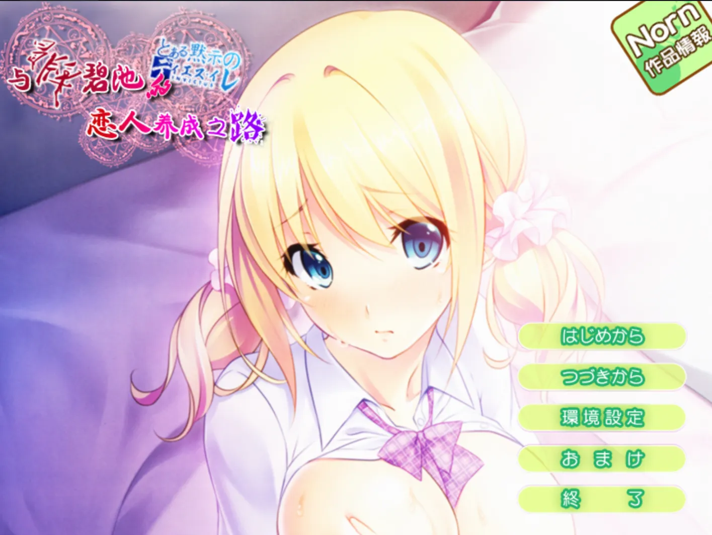 [KRKR]与冒牌碧池的恋人养成之路