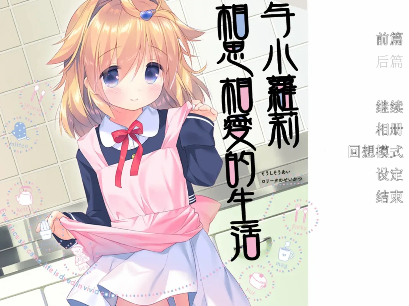 [KRKR]与小萝莉相思相爱的生活