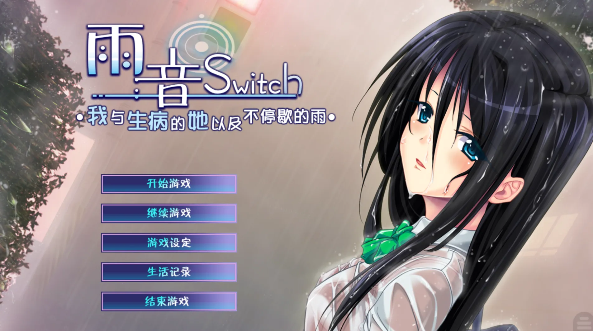 [KRKR]雨音Switch～我与生病的她以及不停歇的雨