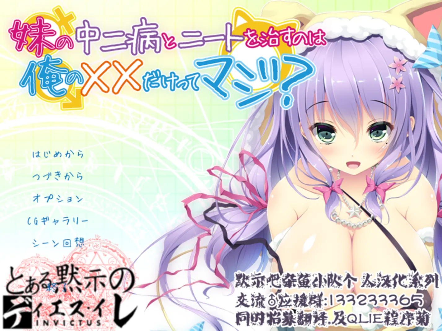 [KRKR]只用我的××就能治好妹妹的中二病和家里蹲吗？