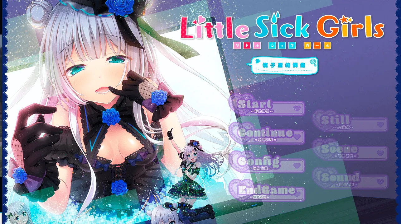 [KRKR]Little Sick Girls 镜中的偶像