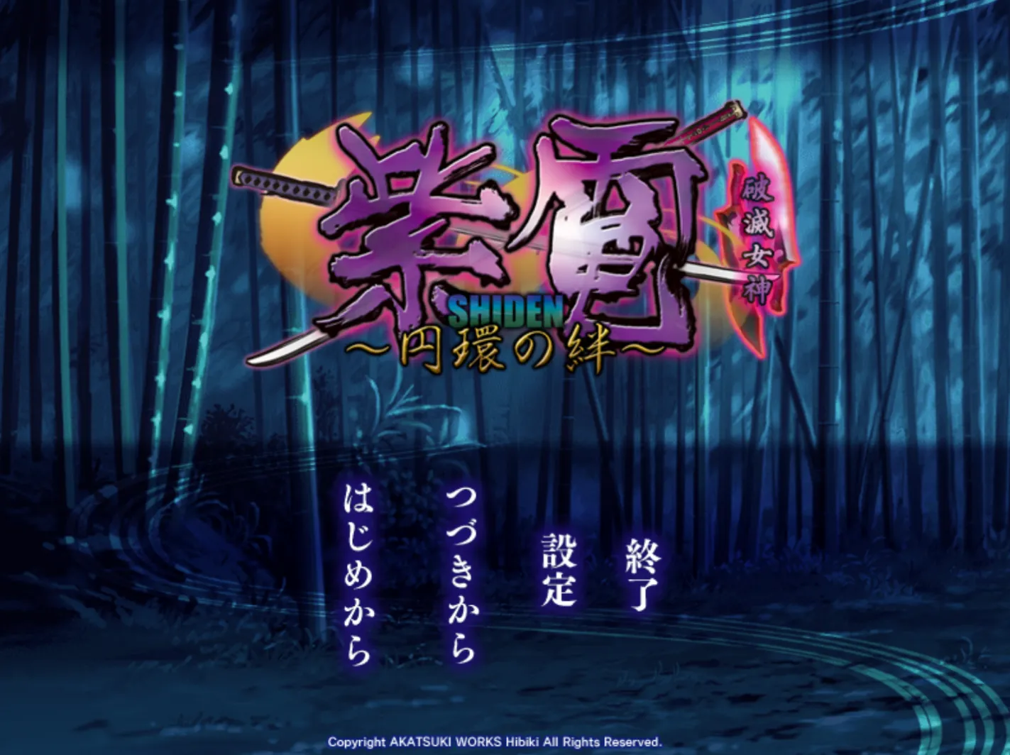 [KRKR]紫电～环之羁绊～