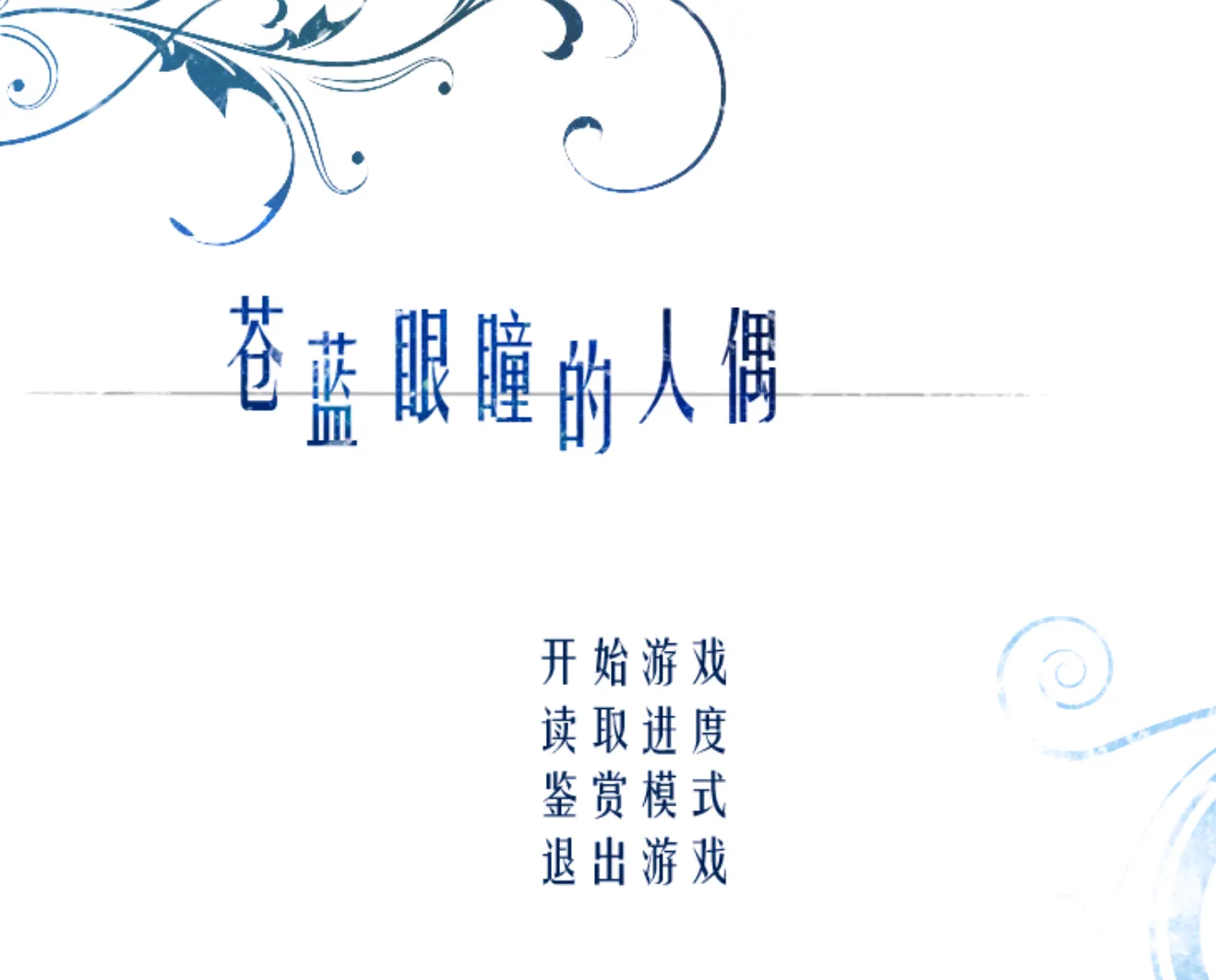 [ONS]苍蓝眼瞳的人偶