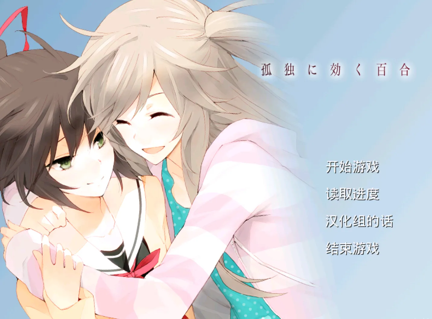 [ONS]孤独少女的百合物语