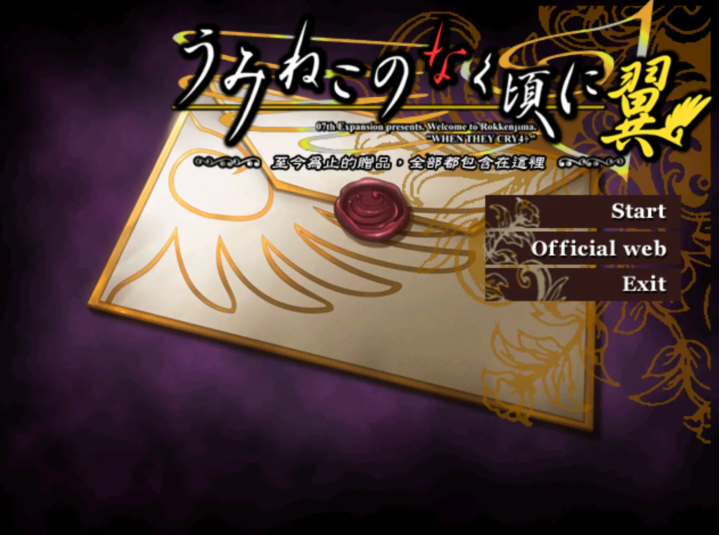 [ONS]海猫鸣泣之时翼