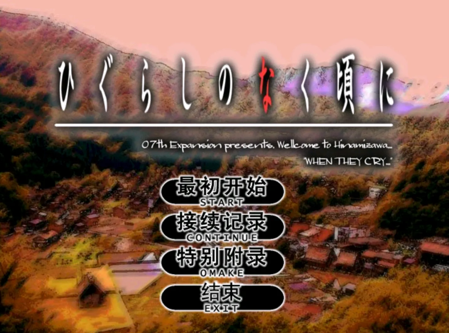 [ONS]寒蝉鸣泣之时