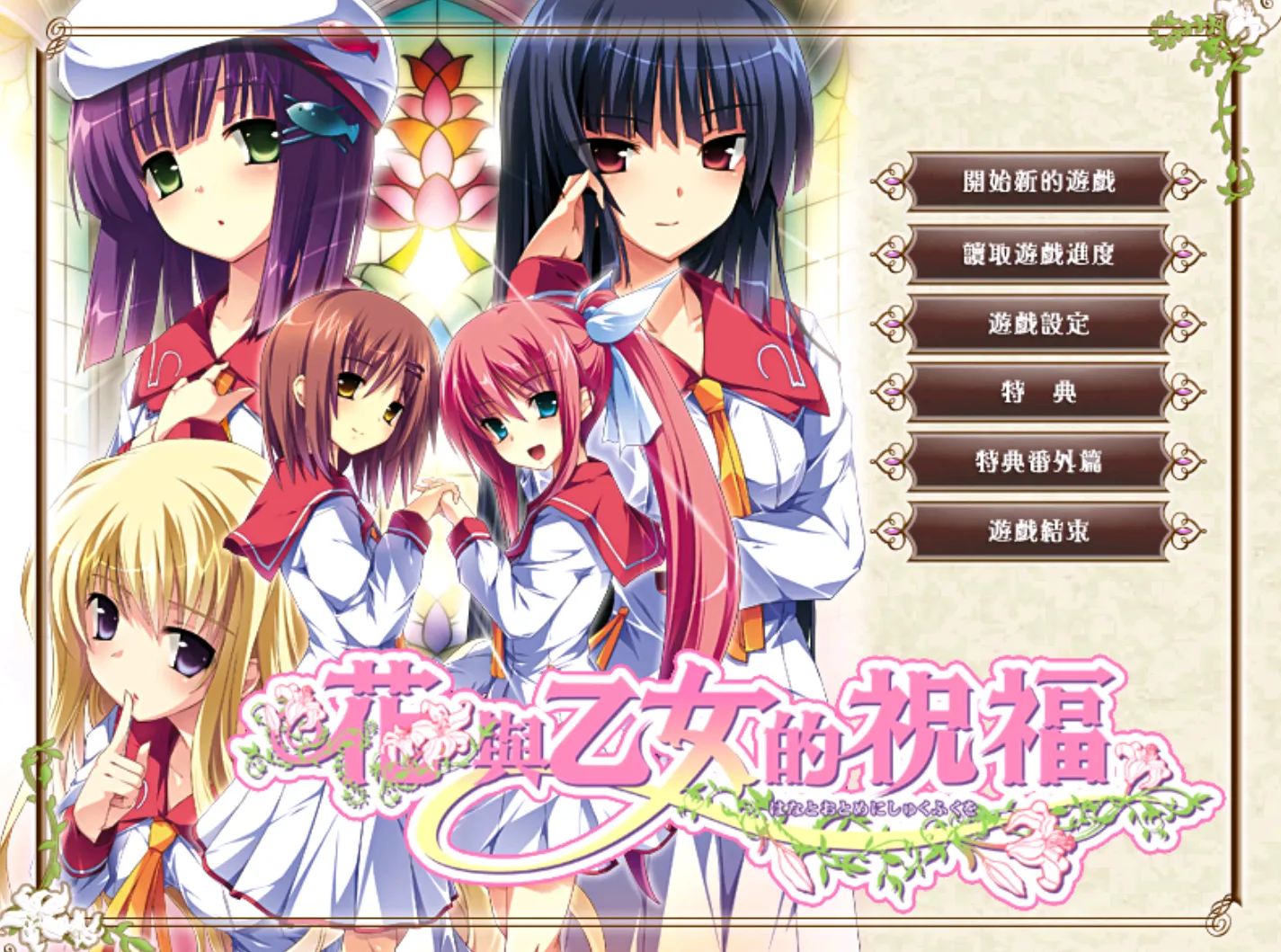 [ONS]花与少女的祝福