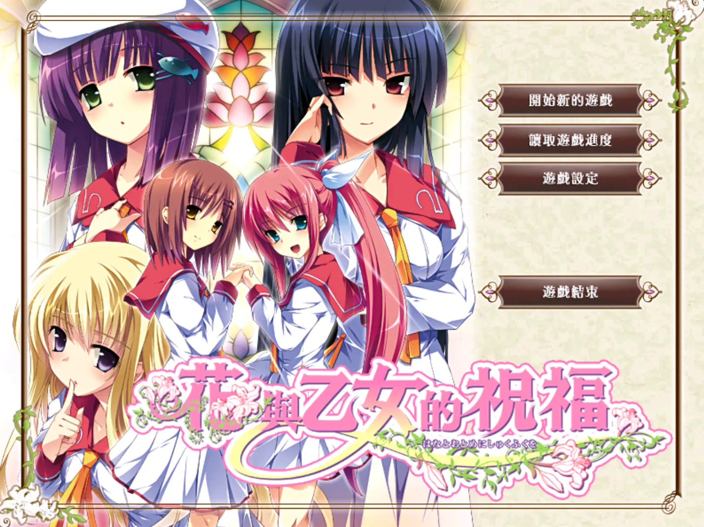 [ONS]花與乙女的祝福