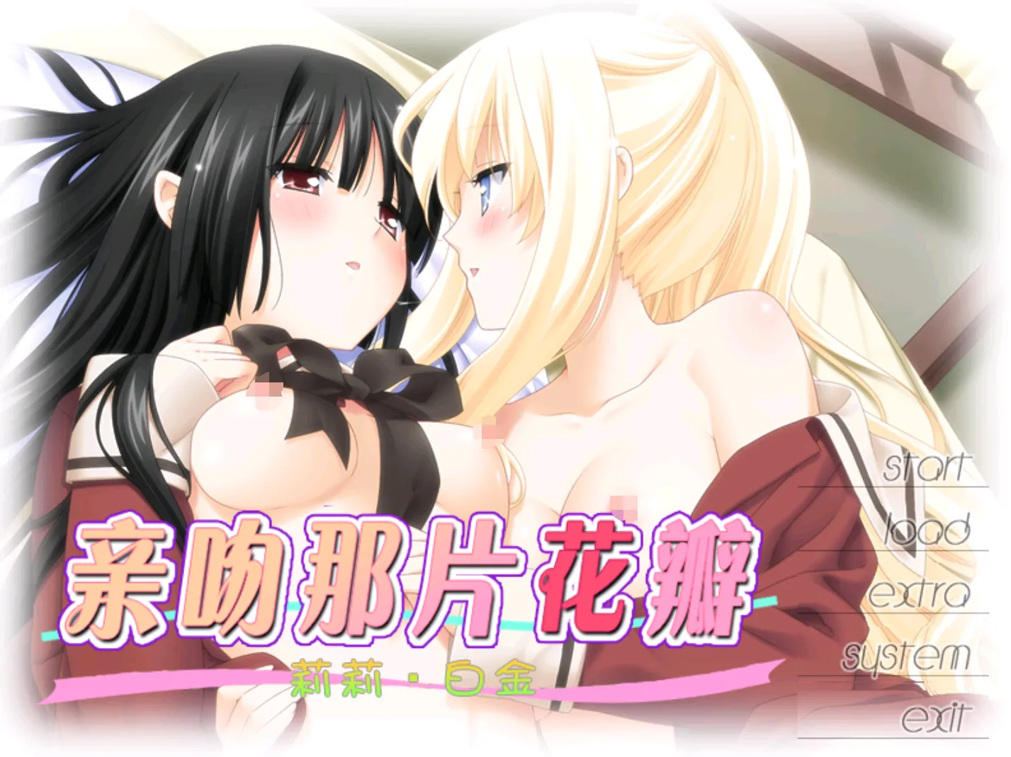 [ONS]花㊝吻10~莉莉 白金~