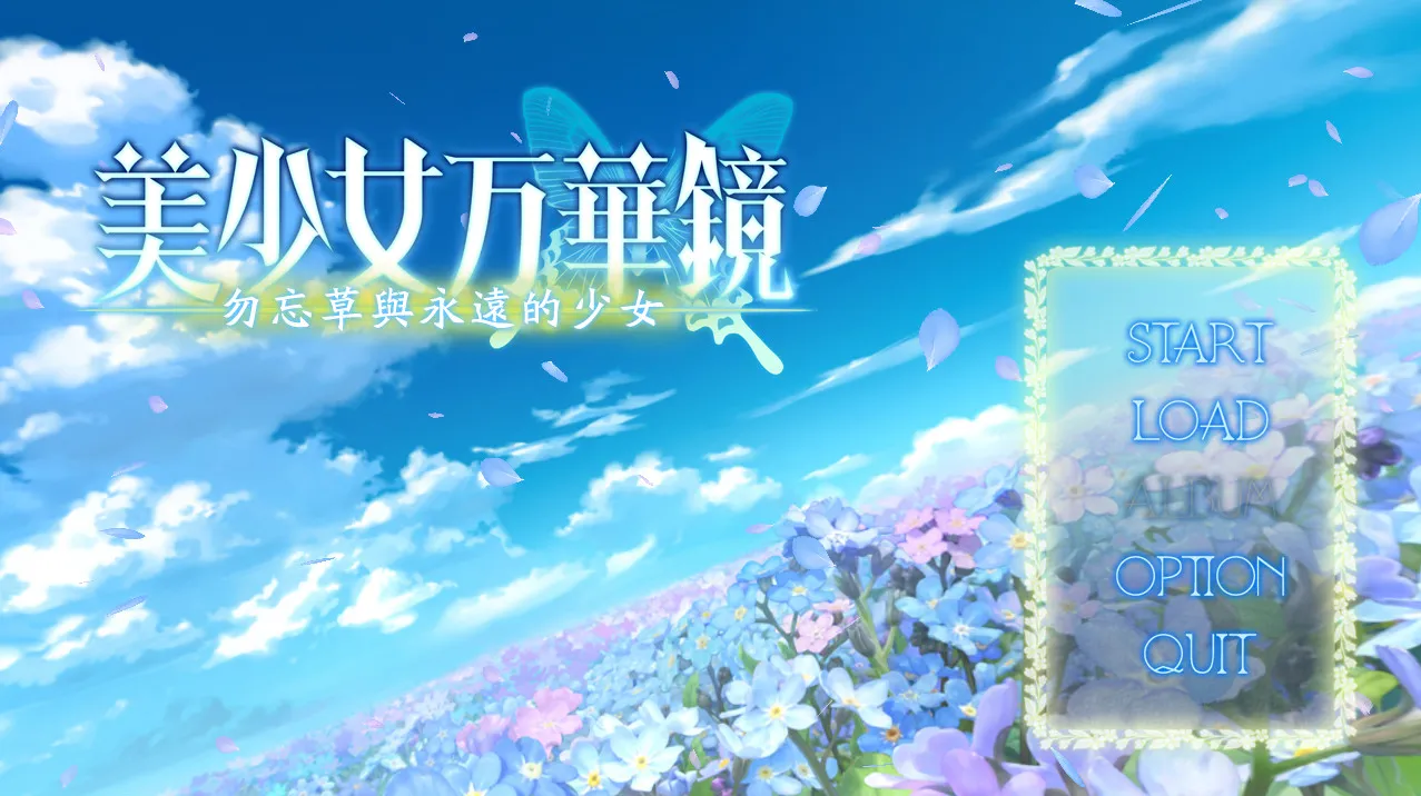 [ONS]美少女万华镜2 勿忘草与永远的少女