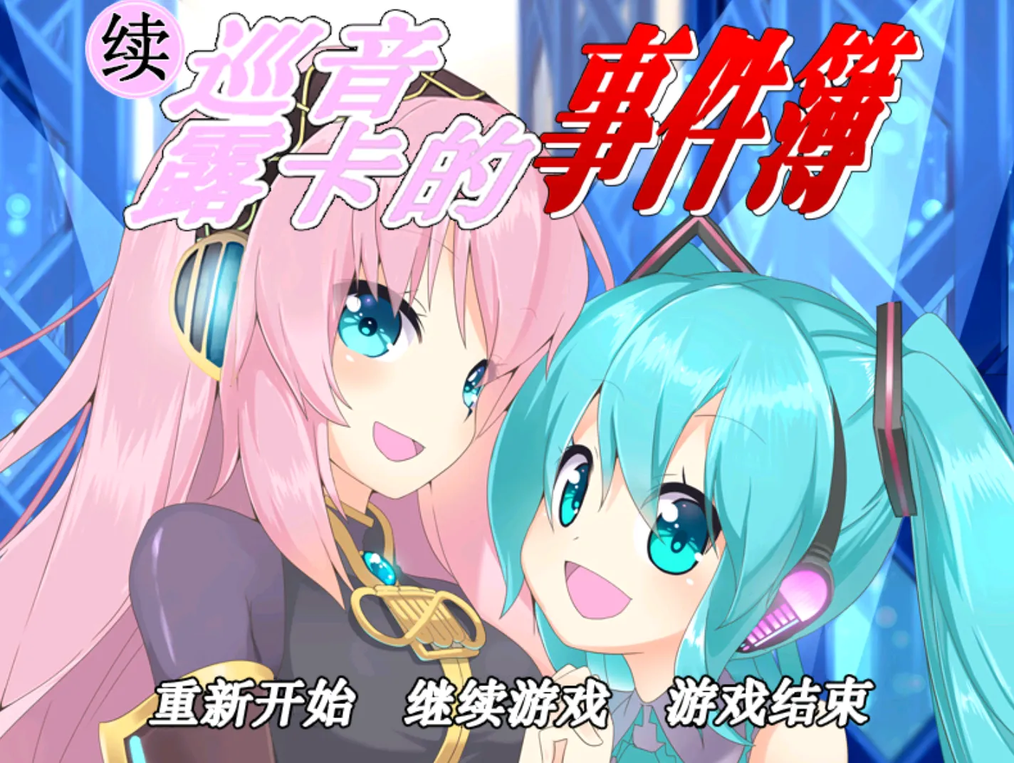 [ONS]巡音露卡的事件簿1+2