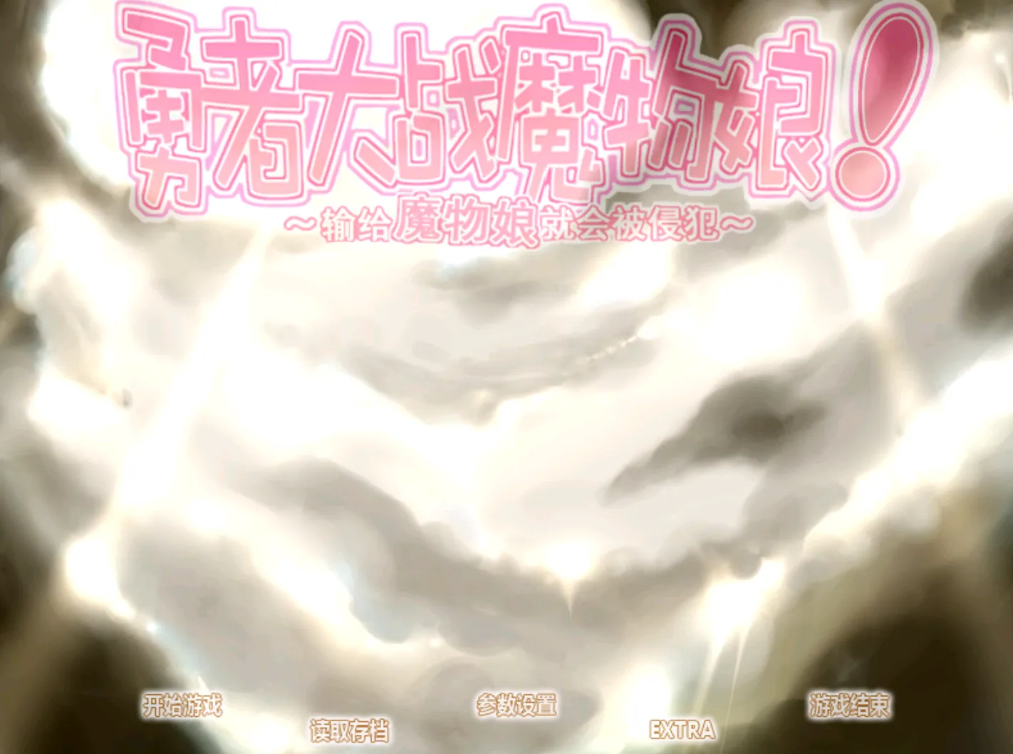 [ONS]勇者大战魔物娘3章整合1.02版