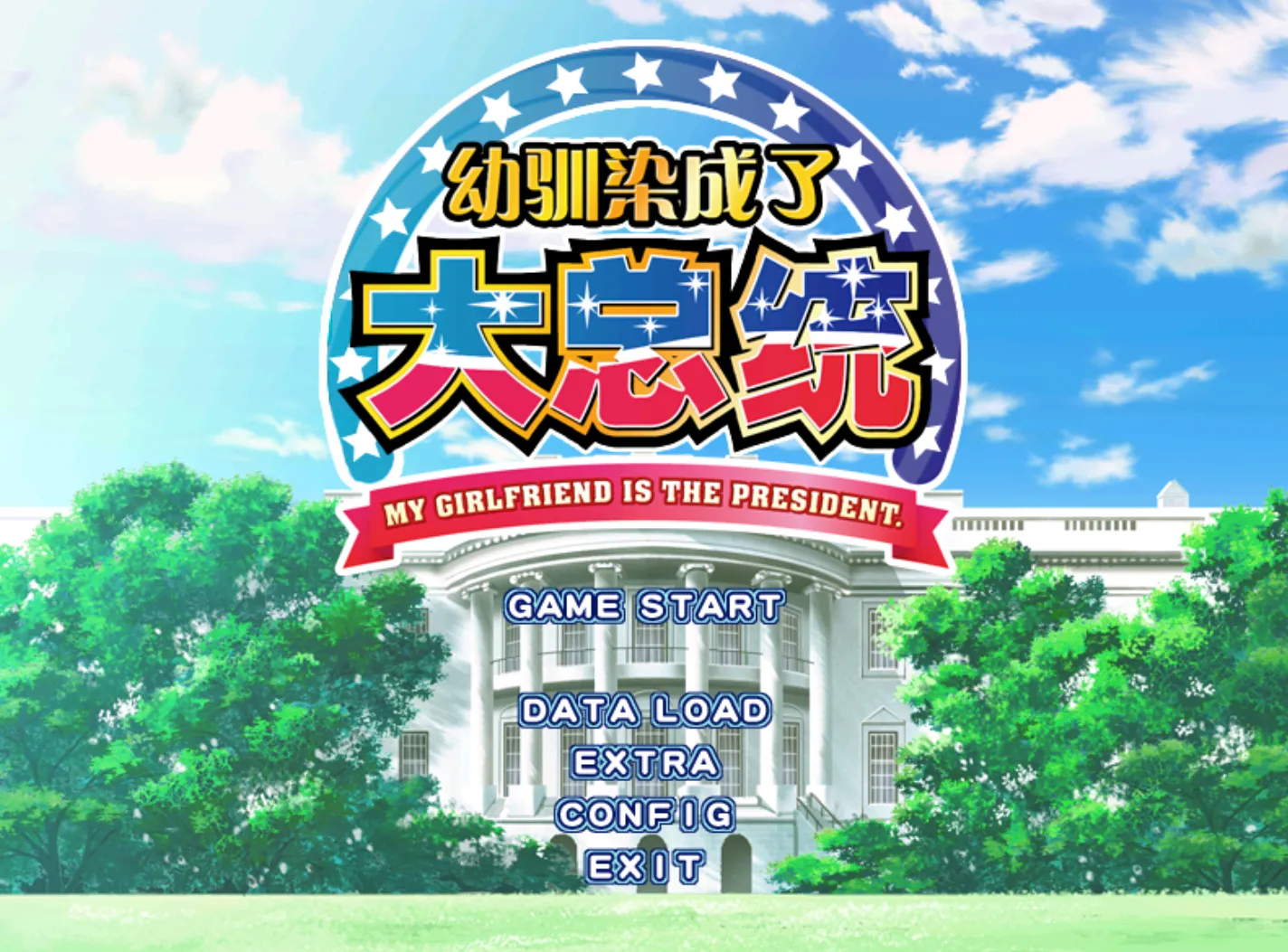 [ONS]幼驯染成了大总统