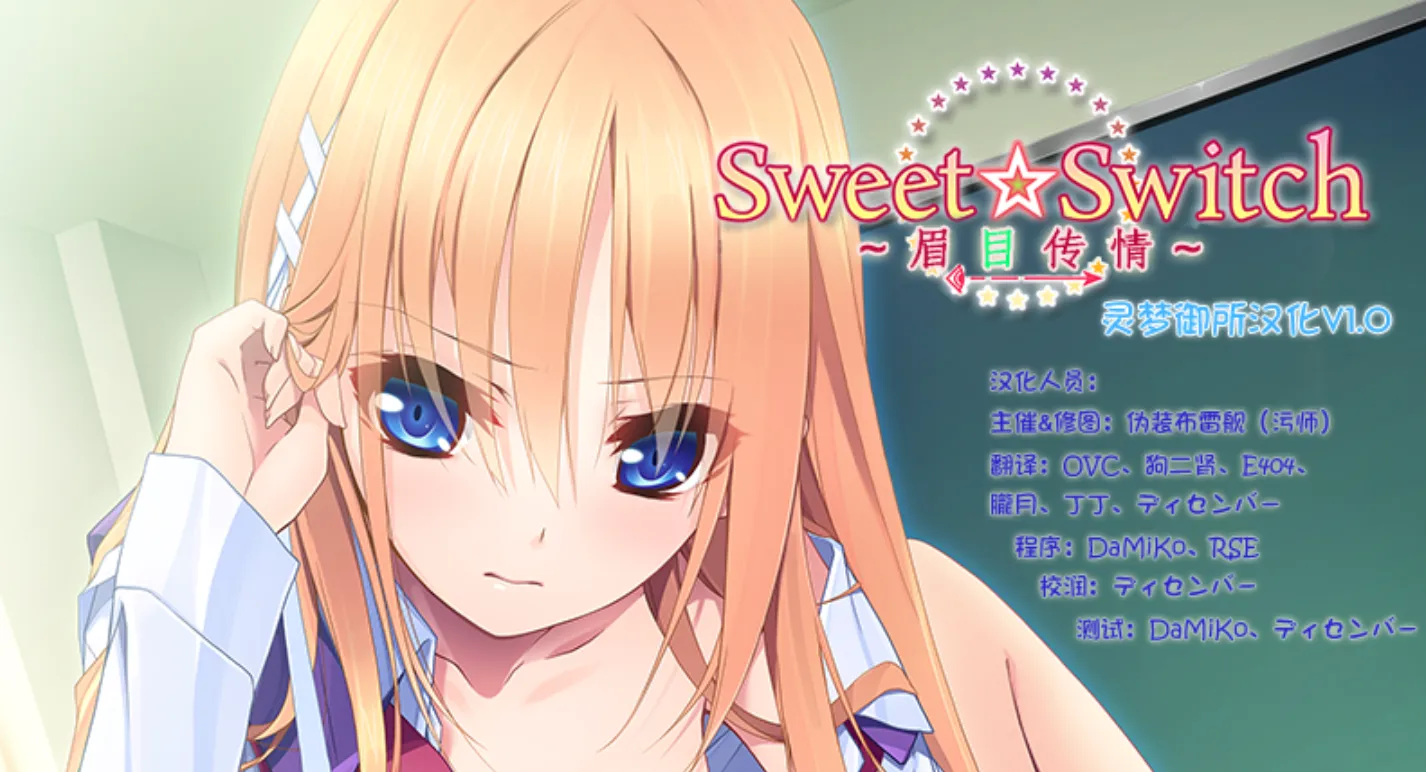 [KRKR]Sweet☆Switch ～眉目传情～