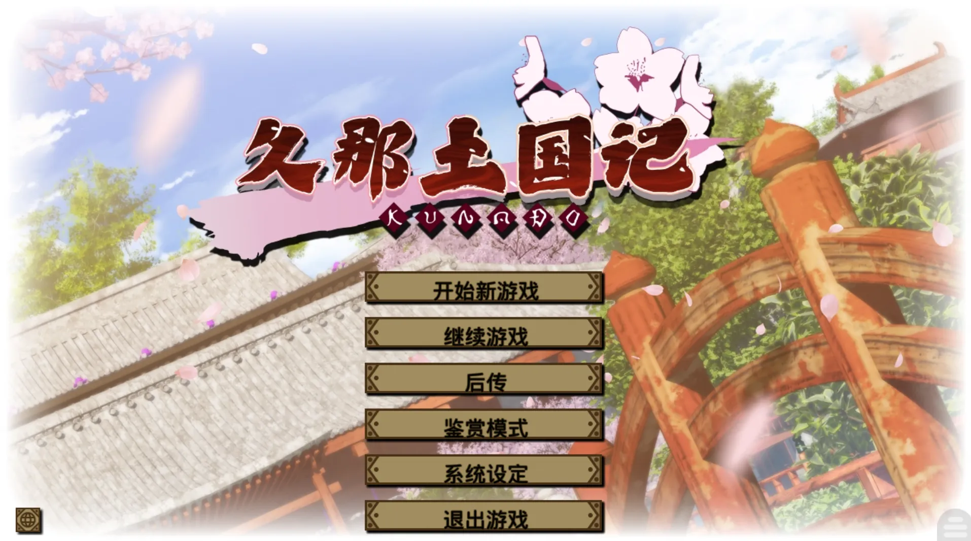 [KRKR]久那土国记