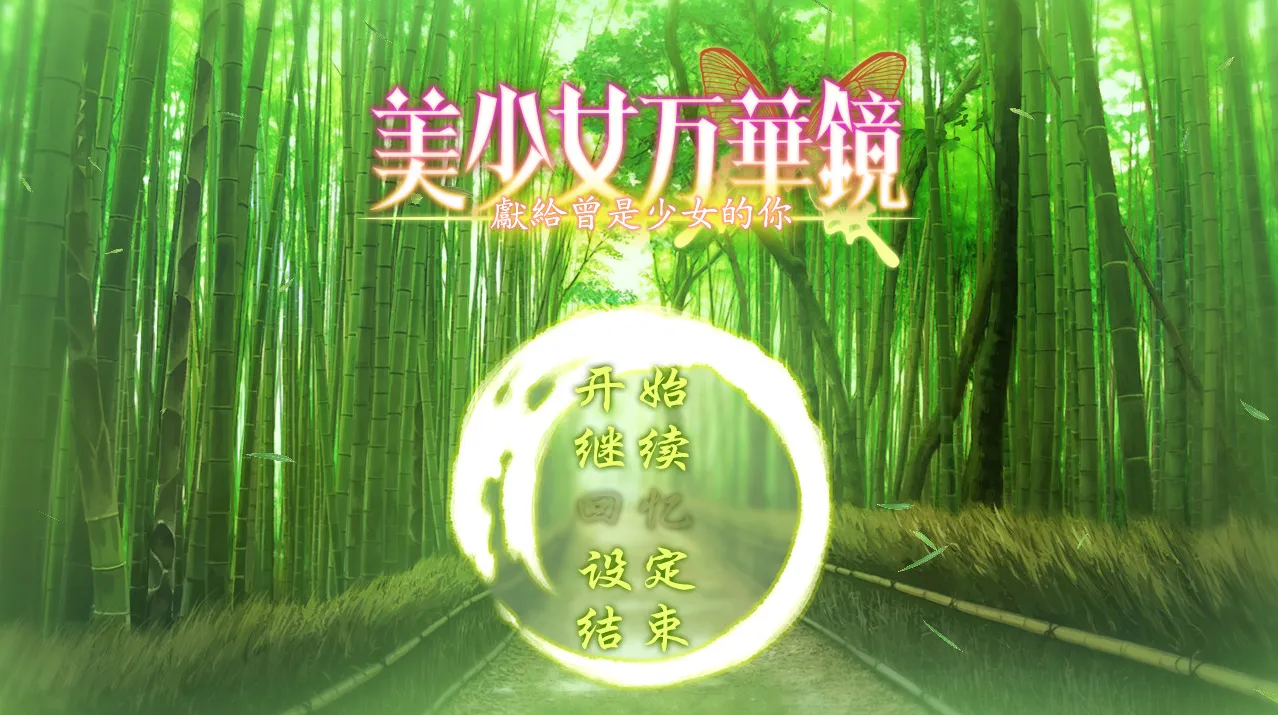 [ONS]美少女万华镜2.5 献给曾经是少女的你