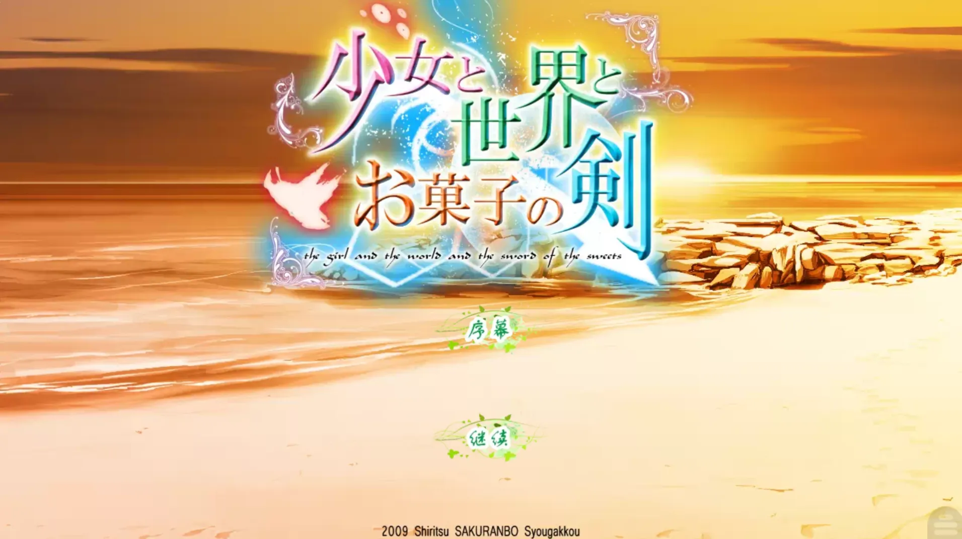 [KRKR]少女与世界与点心之剑1