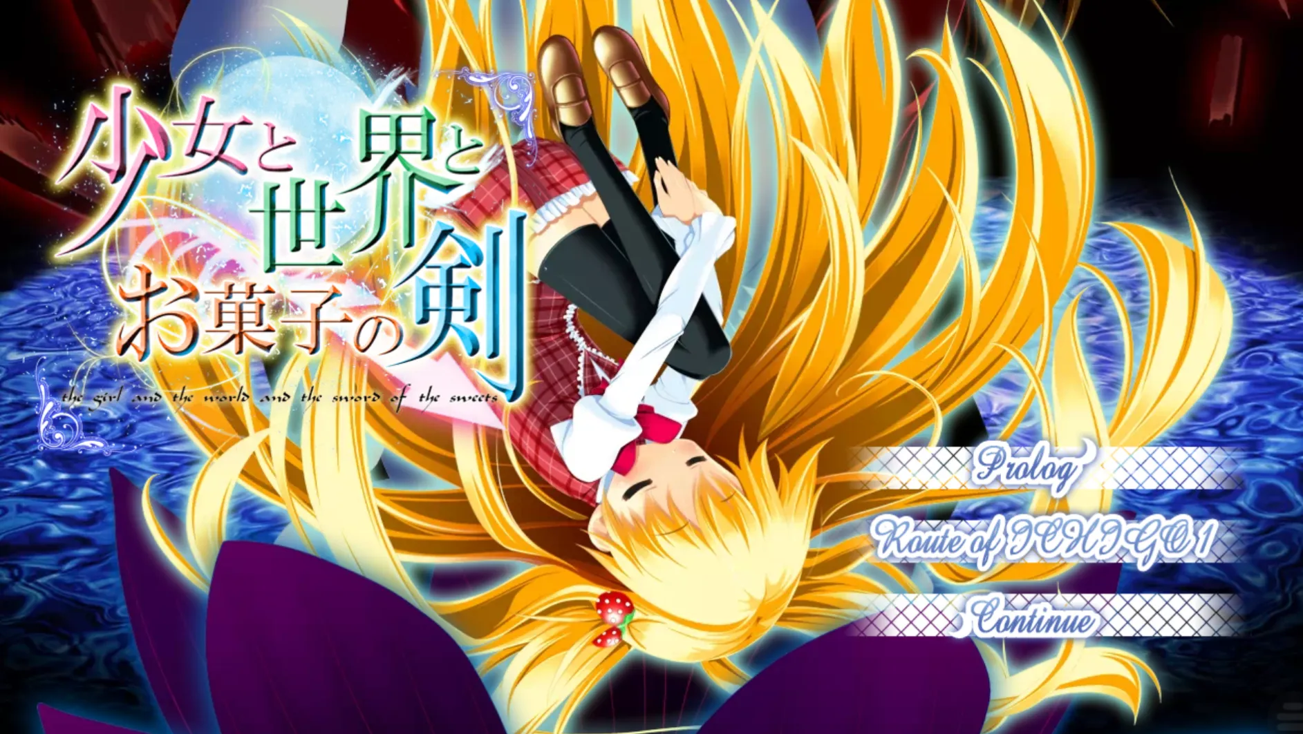 [KRKR]少女与世界与点心之剑3