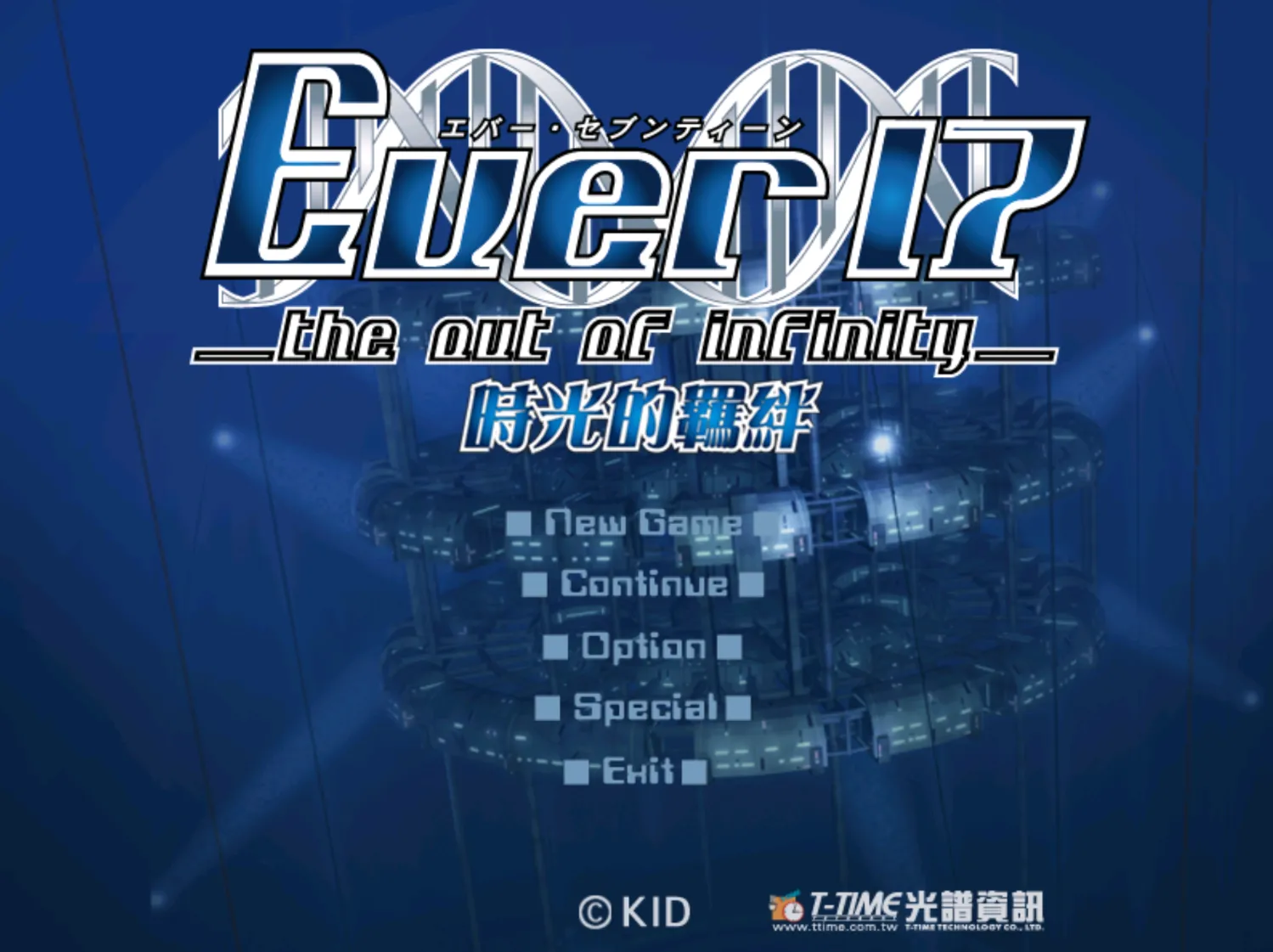 [ONS]ever17[时空轮回]