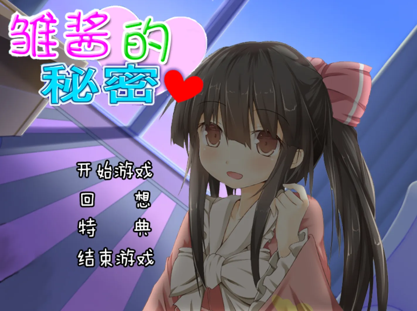 [KRKR]雏酱的秘密