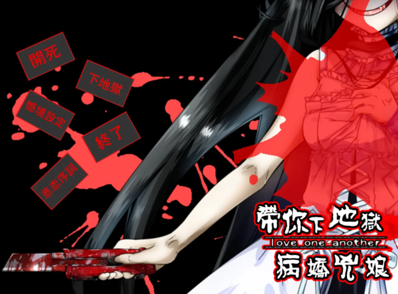 [KRKR]带你下地狱病娇凶娘