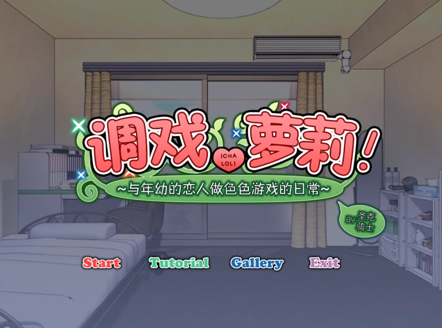 [KRKR]调戏萝莉!～与年幼的恋人做色色游戏的日常～