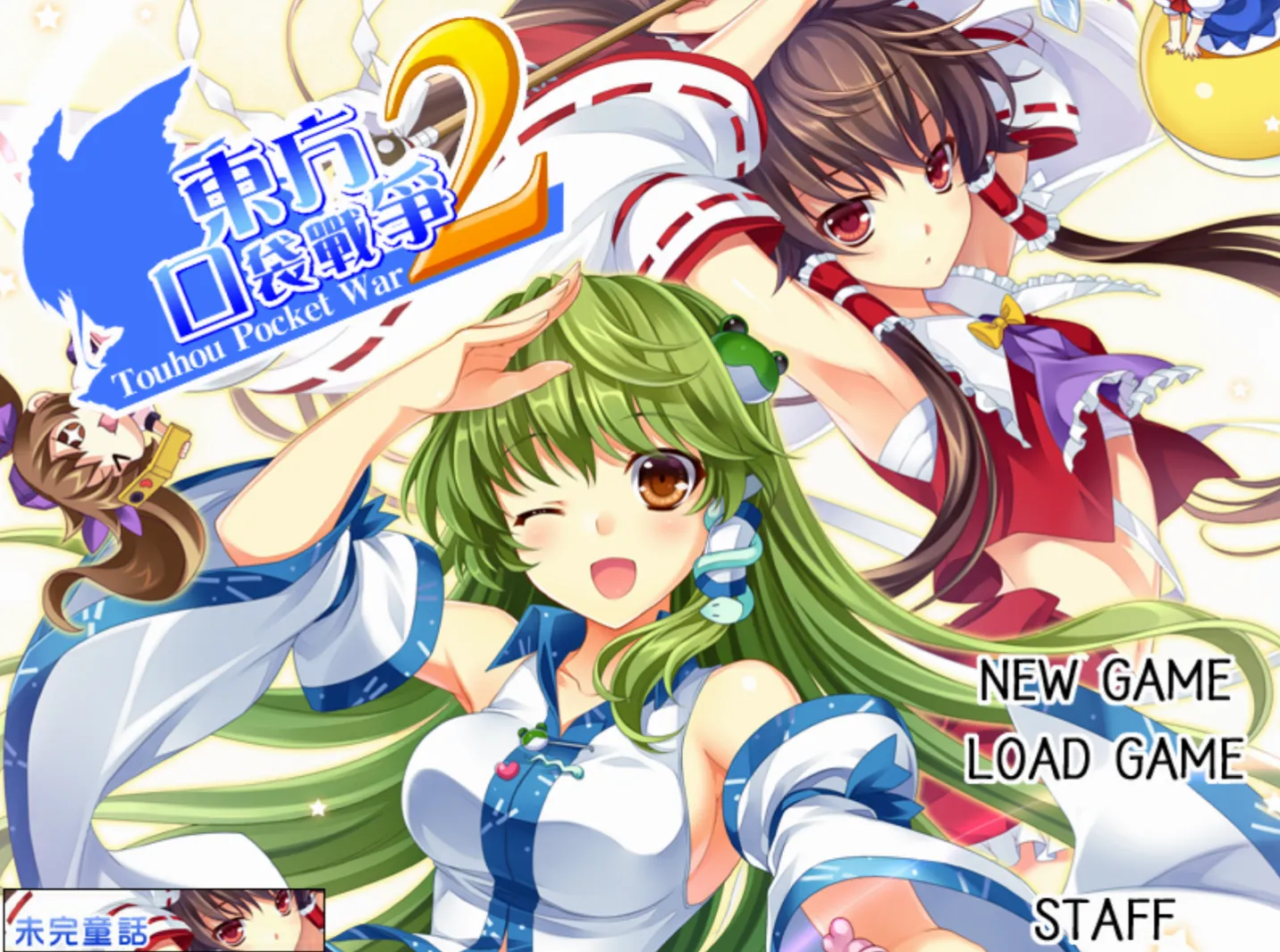 [KRKR]东方口袋战争2nd