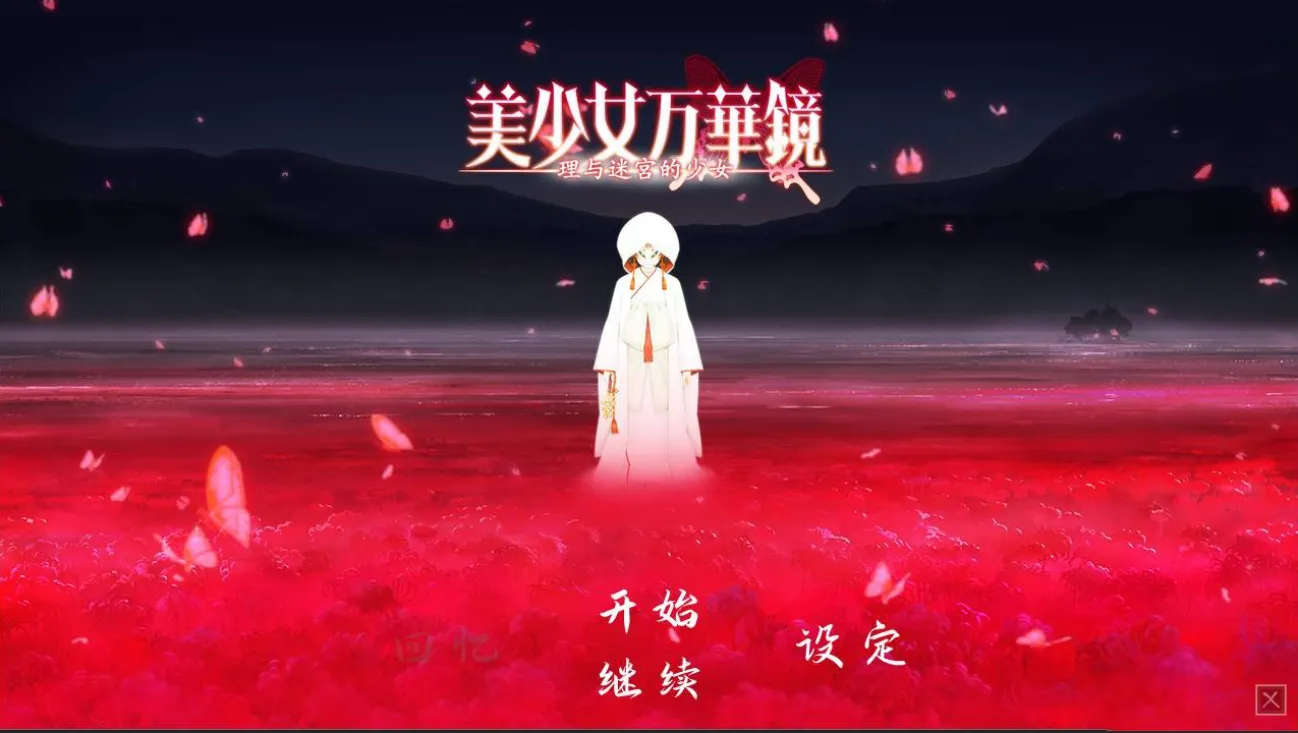 [ONS]美少女万华镜5 理与迷宫的少女