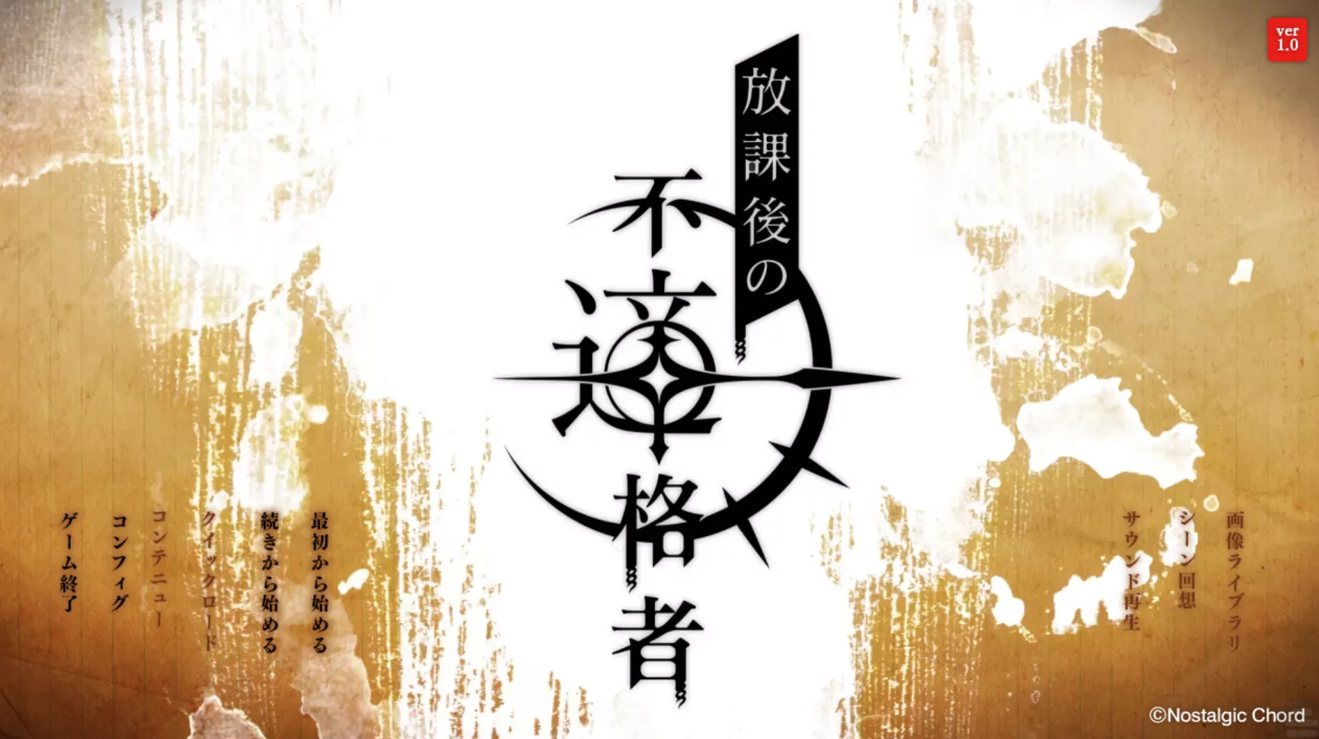 [KRKR]放学后的不合格者