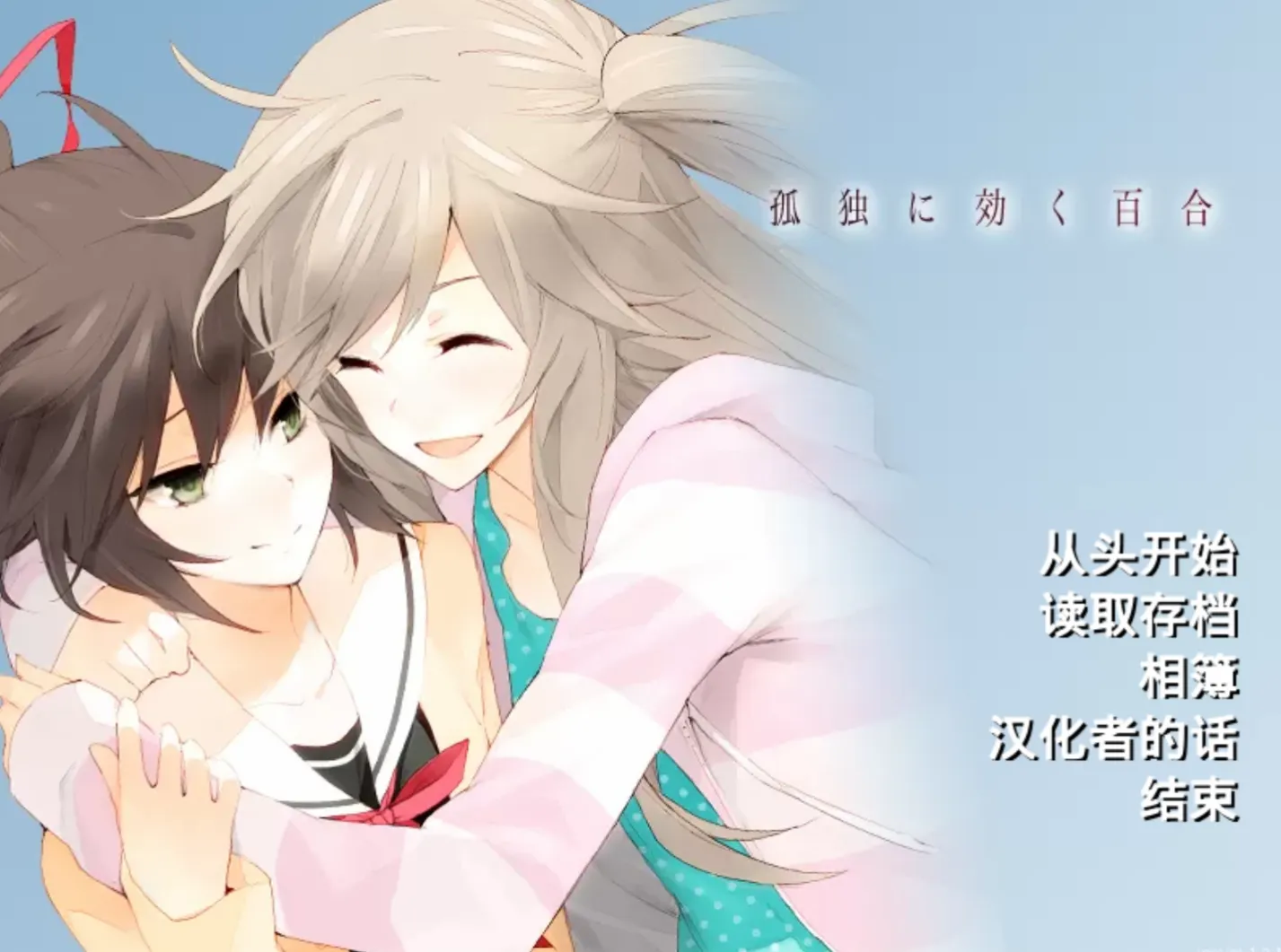 [KRKR]孤独少女的百合物语