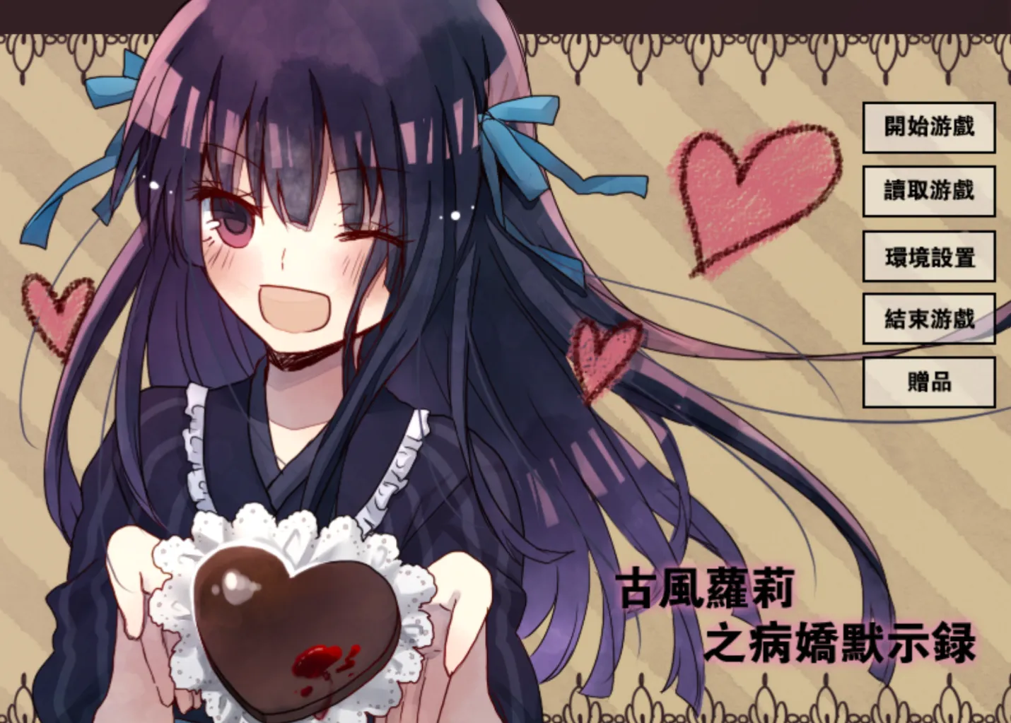 [KRKR]古风萝莉之病娇默示录