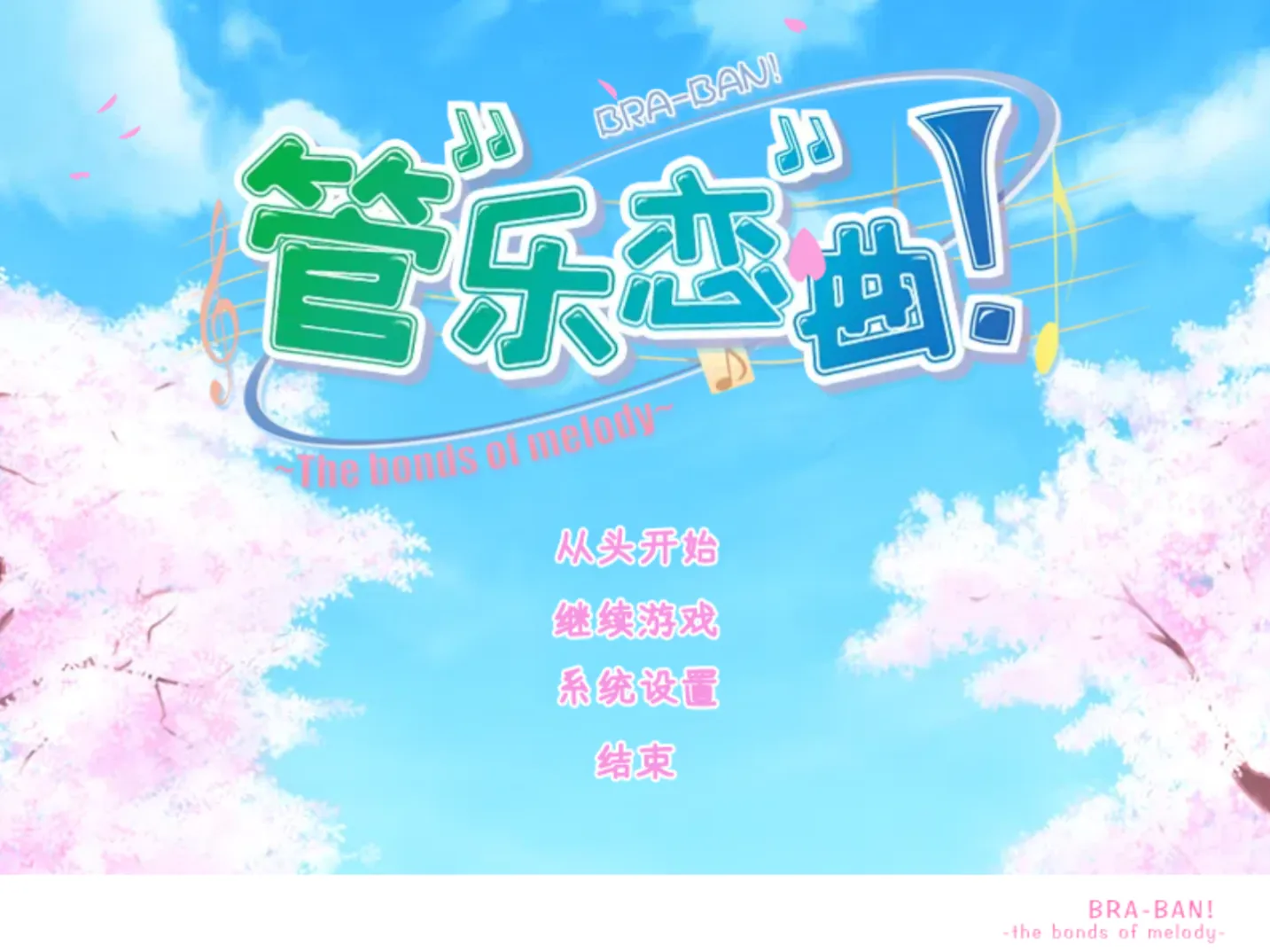 [KRKR]管乐恋曲！～The bonds of melody～